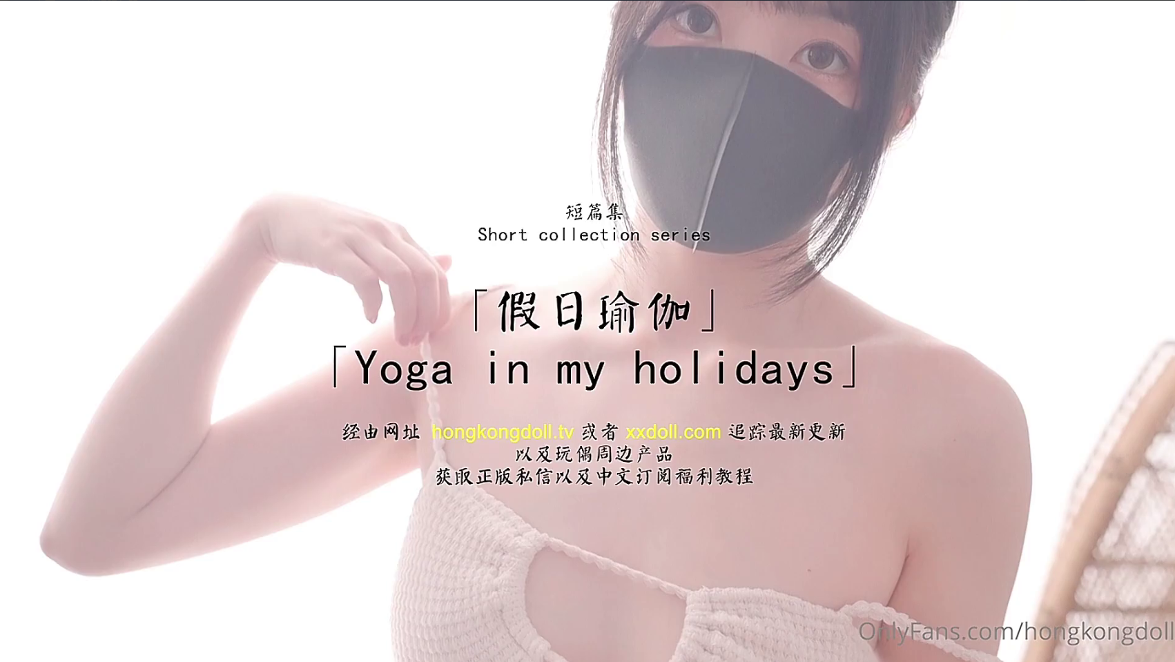 全网首发_极品网红【香港美少女】一短篇集【假日瑜伽_31分钟】我第一次自己上手制作视频素材【HongKongDoll】高清1080P原版无水印