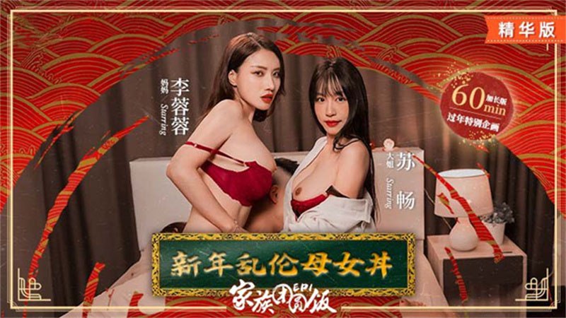 家族团圆饭，新年乱伦母女