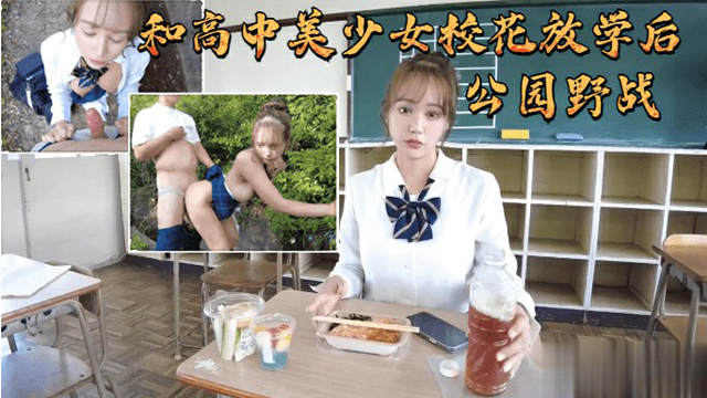 和高中美少女校花放学后公园野战